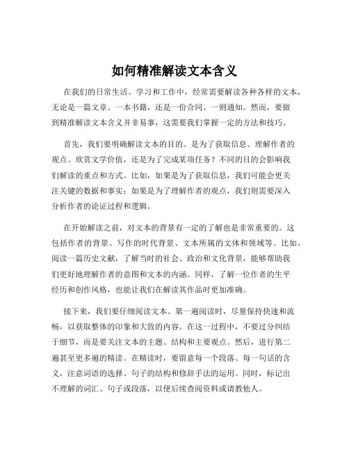 如何精准解读文本含义