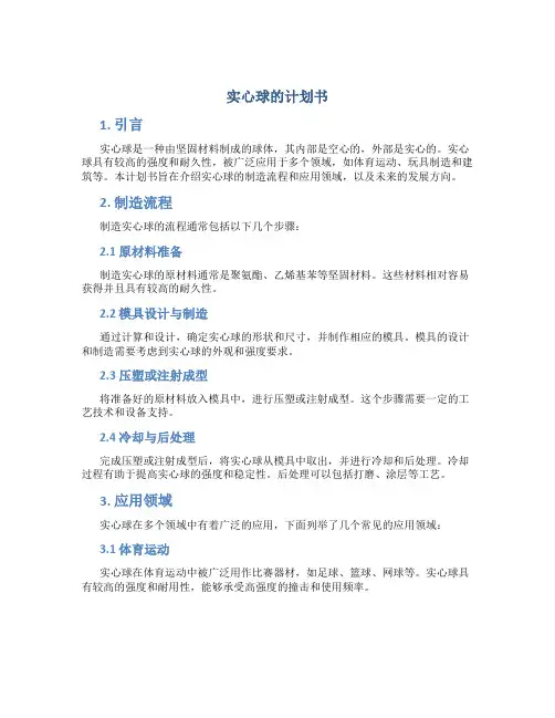 实心球的计划书