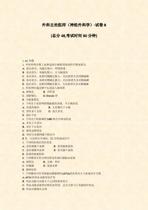外科主治医师神经外科学-试卷8_真题-无答案