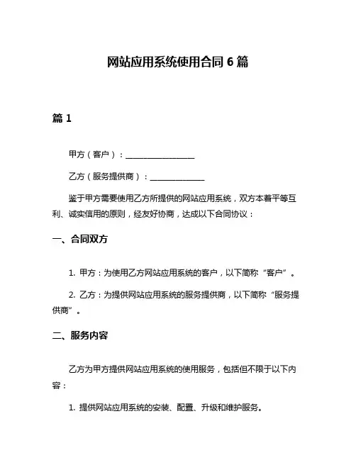 网站应用系统使用合同6篇