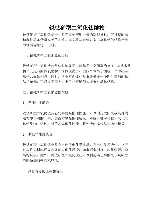 锐钛矿型二氧化钛结构