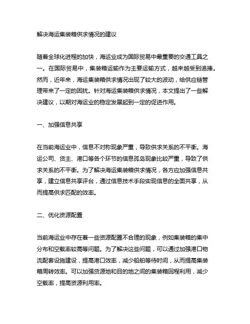 解决海运集装箱供求情况的建议