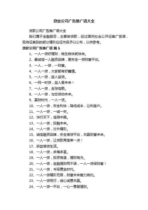 贷款公司广告推广语大全