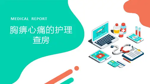 胸痹心痛病的护理查房