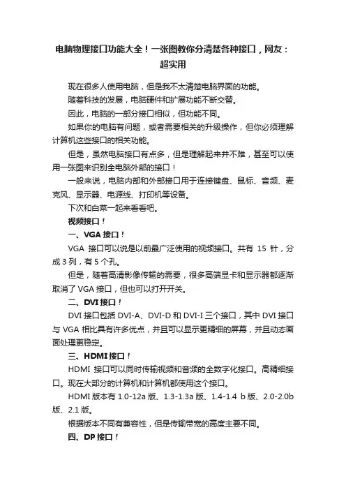 电脑物理接口功能大全！一张图教你分清楚各种接口，网友：超实用