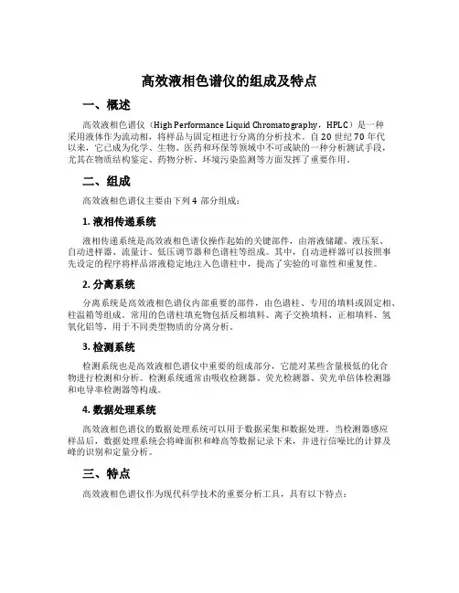 高效液相色谱仪的组成及特点