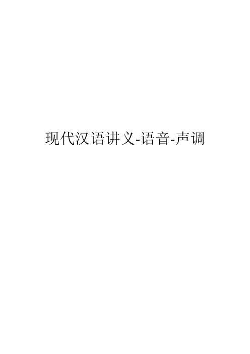 现代汉语讲义-语音-声调