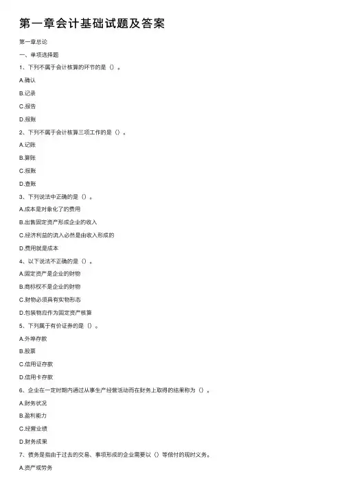 第一章会计基础试题及答案