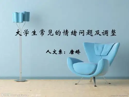 Ppt第二节 大学生常见情绪调整