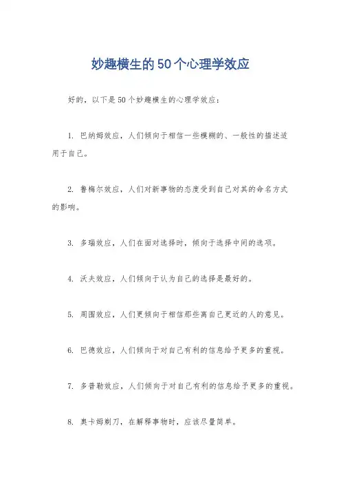 妙趣横生的50个心理学效应