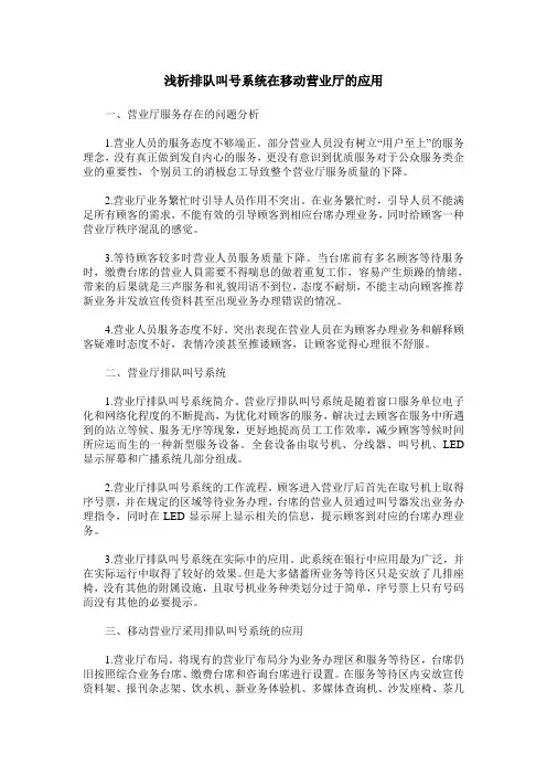 浅析排队叫号系统在移动营业厅的应用