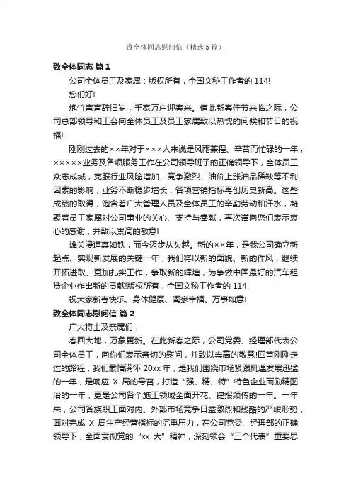 致全体同志慰问信（精选5篇）