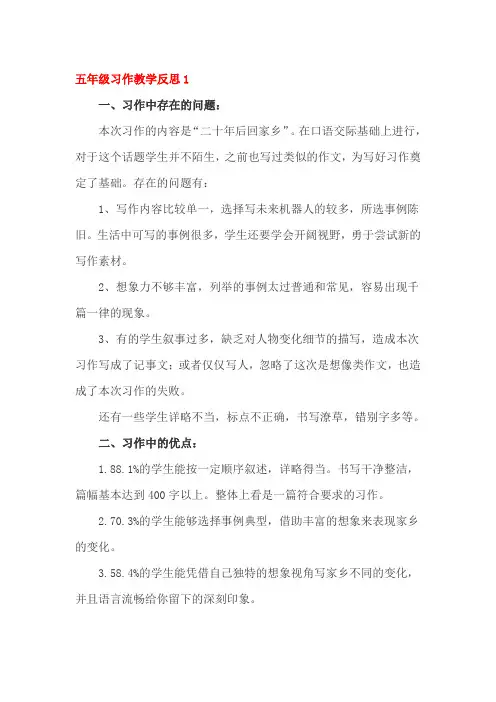五年级习作教学反思四篇