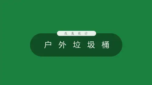 户外公共垃圾桶改良设计