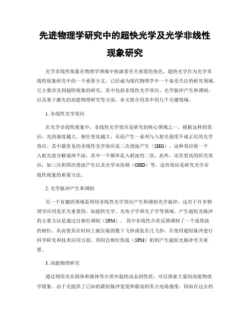先进物理学研究中的超快光学及光学非线性现象研究