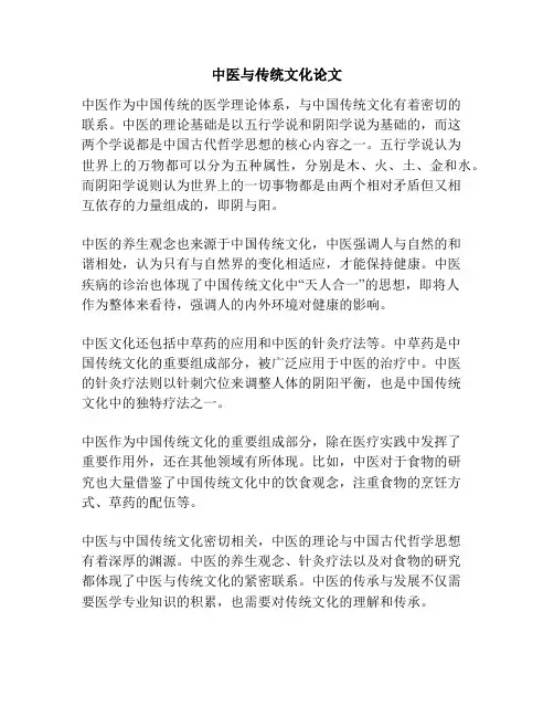 中医与传统文化论文