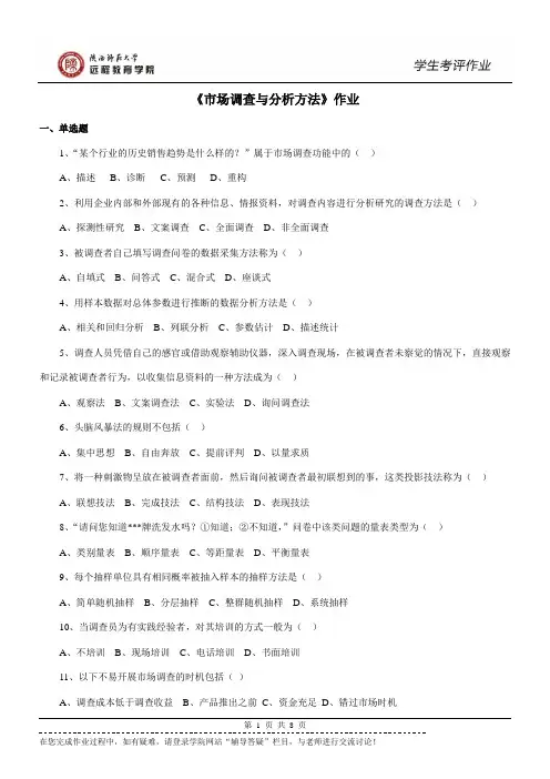 165204 市场调查与分析方法 作业(专升本)