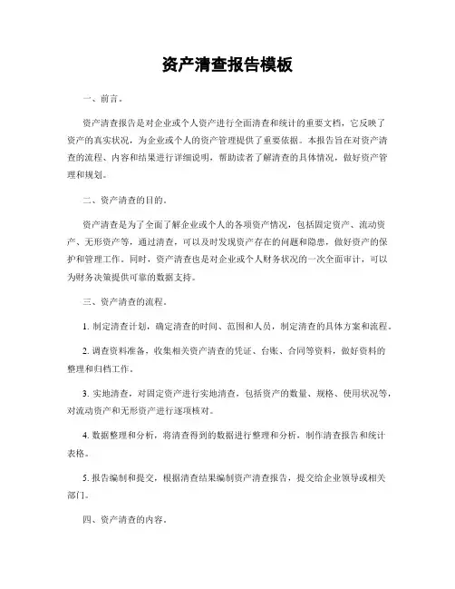 资产清查报告模板