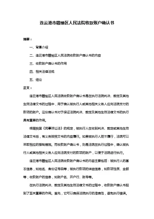 连云港市赣榆区人民法院收款账户确认书