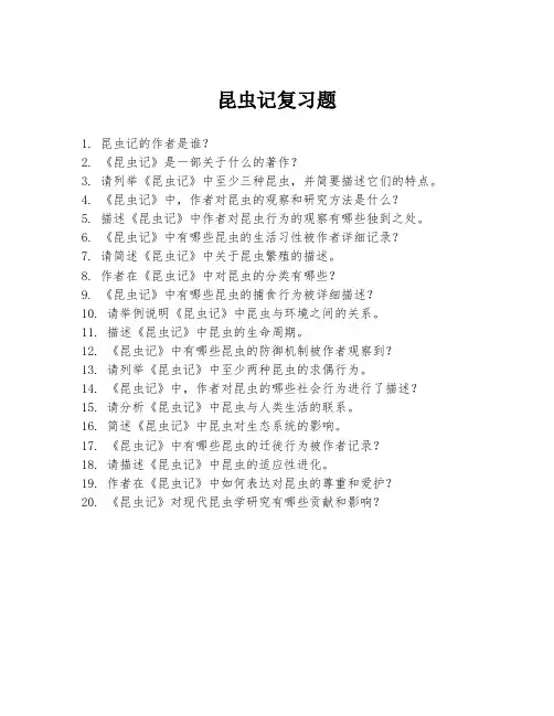 昆虫记复习题