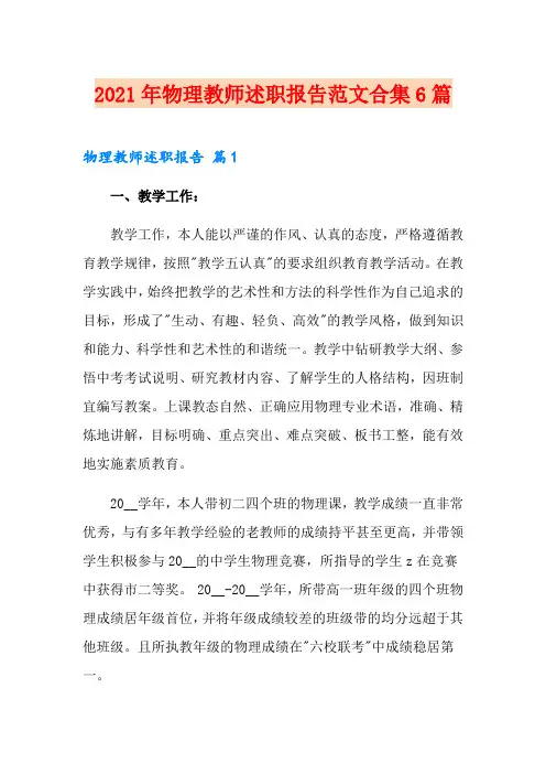 2021年物理教师述职报告范文合集6篇