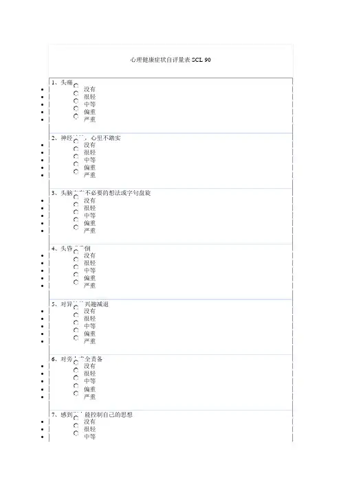 心理健康症状自评量表