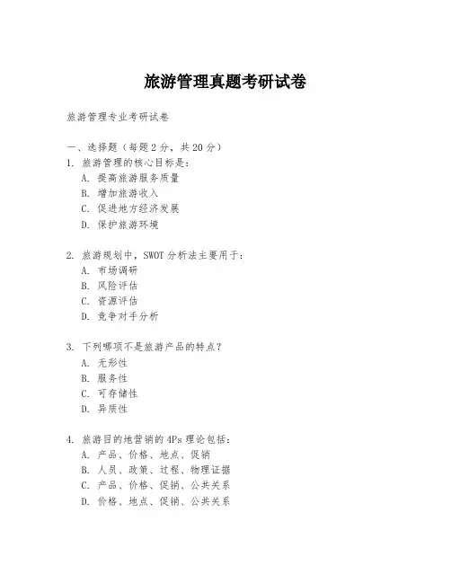 旅游管理真题考研试卷