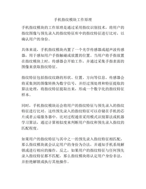 手机指纹模块工作原理
