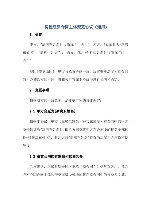 房屋租赁(合同)主体变更标准协议(通用)