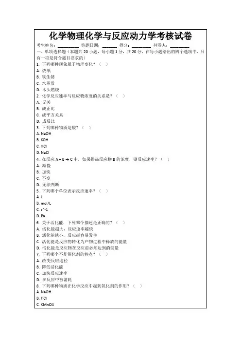 化学物理化学与反应动力学考核试卷