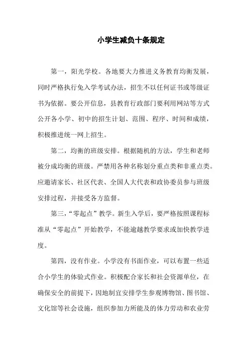 小学生减负十条规定