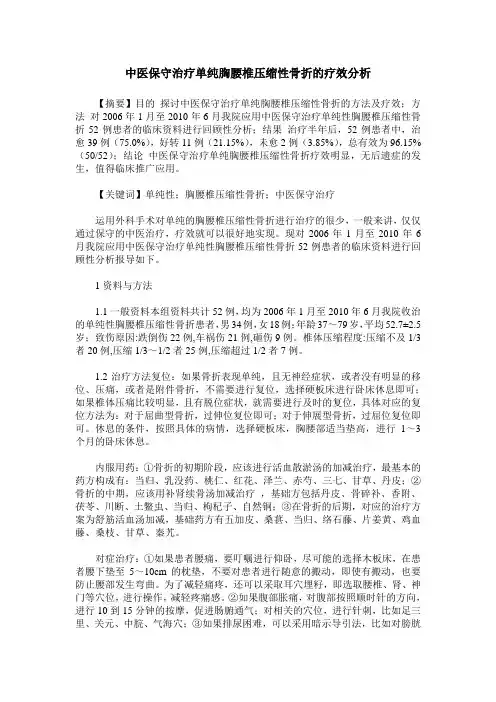 中医保守治疗单纯胸腰椎压缩性骨折的疗效分析