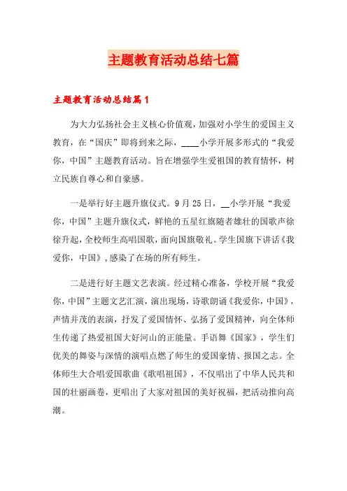 主题教育活动总结七篇