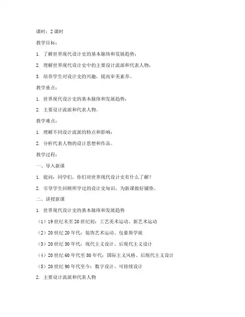 大学世界现代设计史课教案