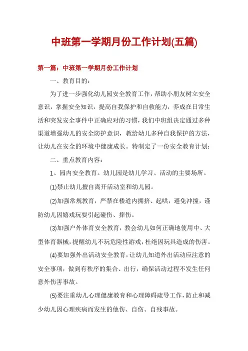 中班第一学期月份工作计划(五篇)
