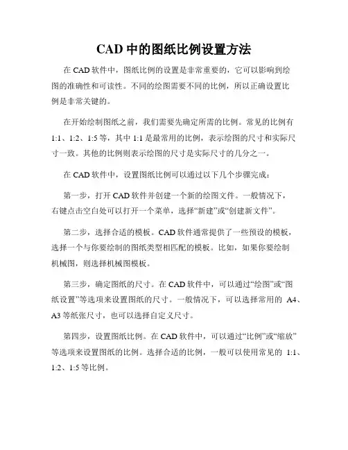 CAD中的图纸比例设置方法