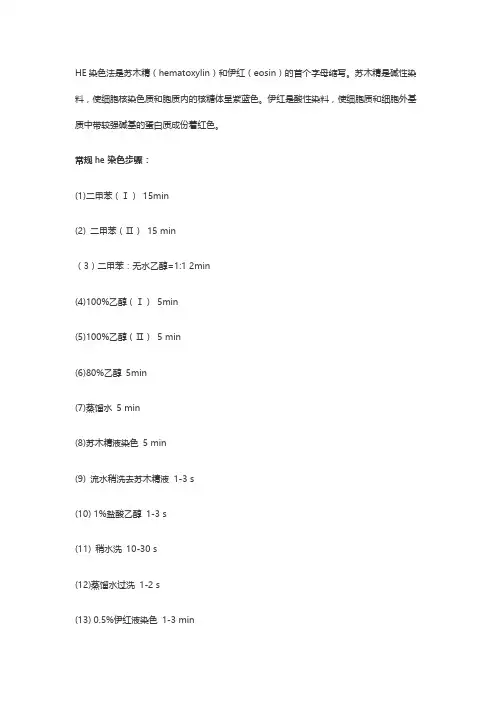 HE染色步骤