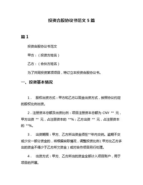 投资合股协议书范文5篇
