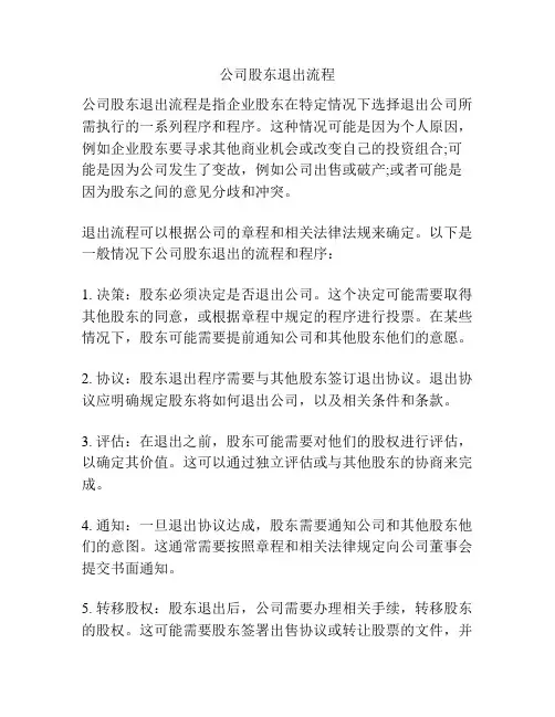 公司股东退出流程