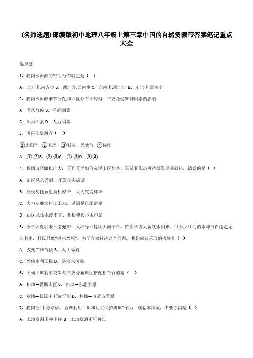 部编版初中地理八年级上第三章中国的自然资源带答案笔记重点大全