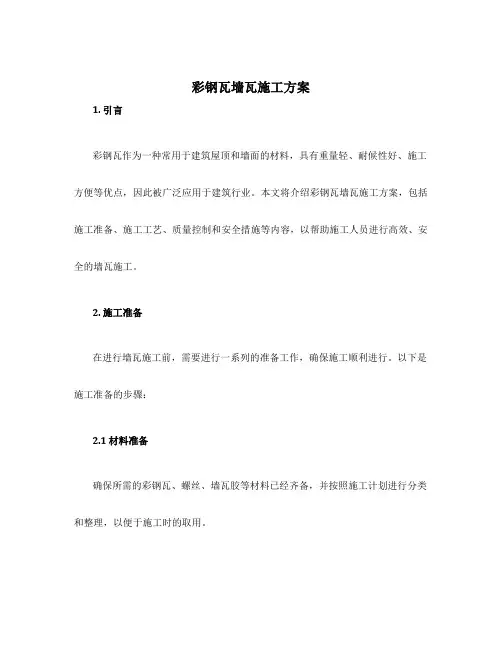 彩钢瓦墙瓦施工方案