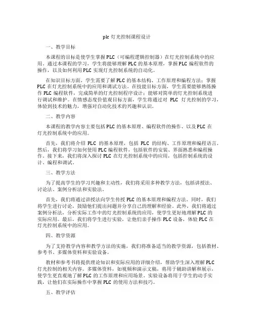 plc灯光控制课程设计