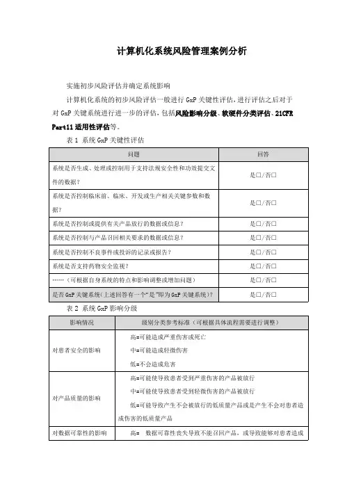 计算机化系统风险管理案例分析