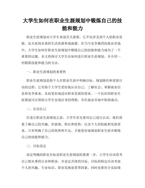 大学生如何在职业生涯规划中锻炼自己的技能和能力