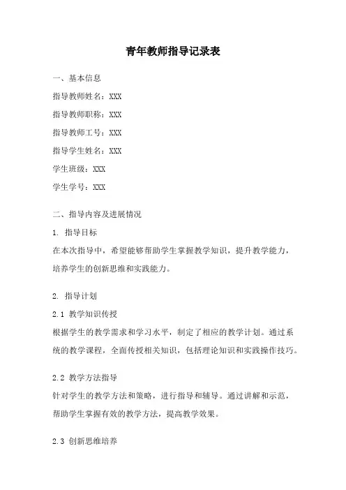 青年教师指导记录表