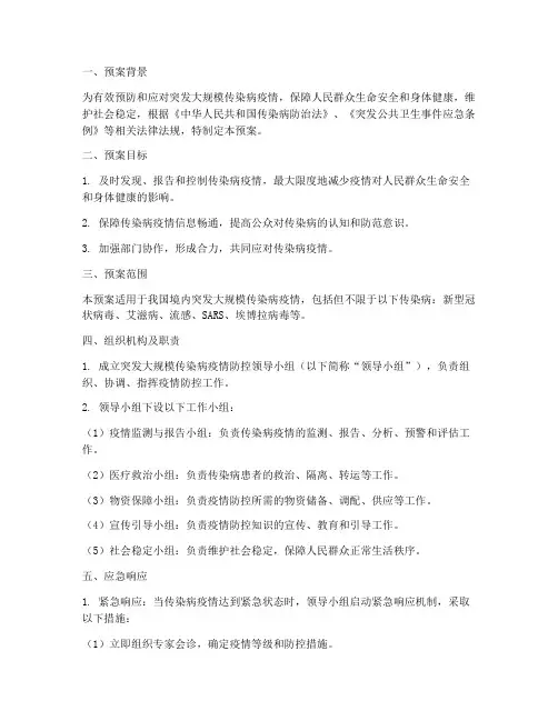 突发大规模传染病应急预案