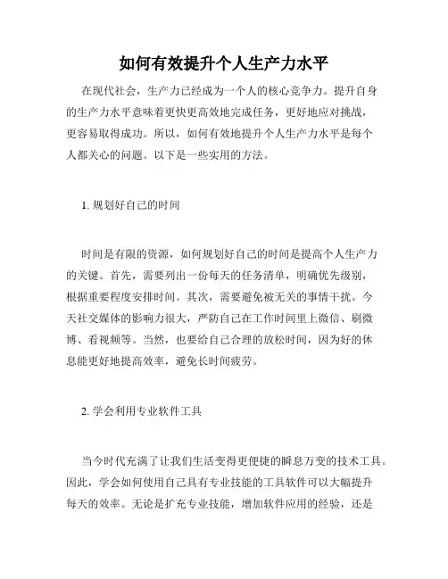 如何有效提升个人生产力水平