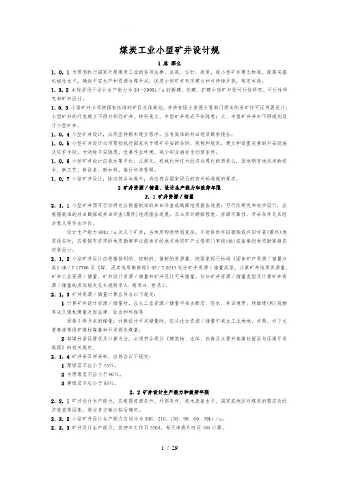 煤炭工业小型矿井设计规范标准