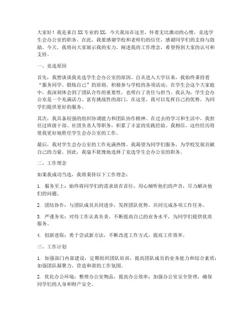 竞选学生会办公室演讲稿
