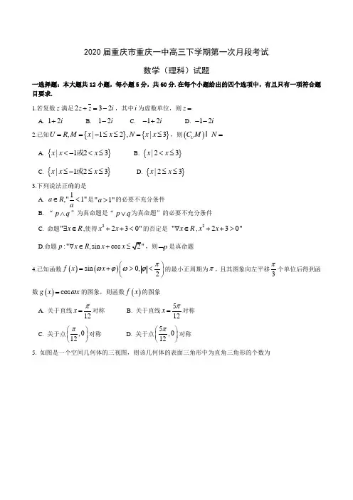 2020届重庆市重庆一中高三下学期第一次月段考试数学(理科)试题Word版含答案